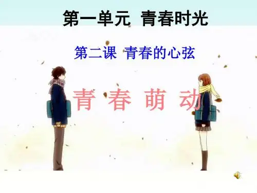 人教版《道德与法治》七年级下册：2.2 青春萌动 课件 (共13张PPT)