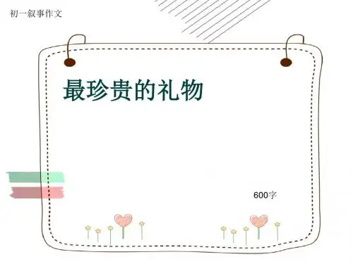初一叙事作文《最珍贵的礼物》600字(共8页PPT)
