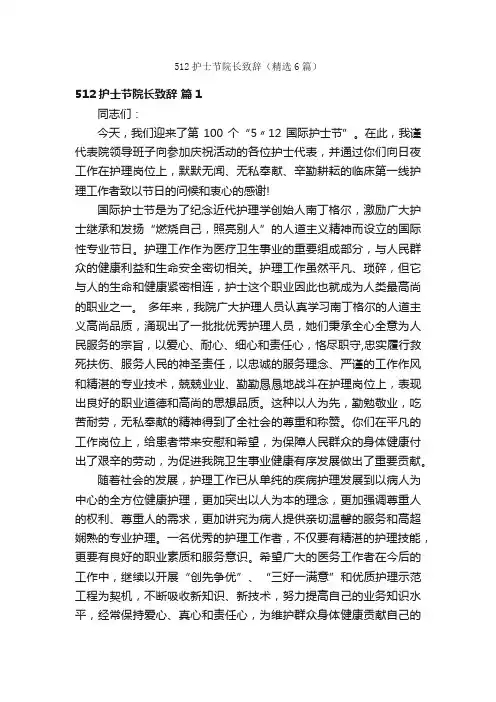 512护士节院长致辞（精选6篇）