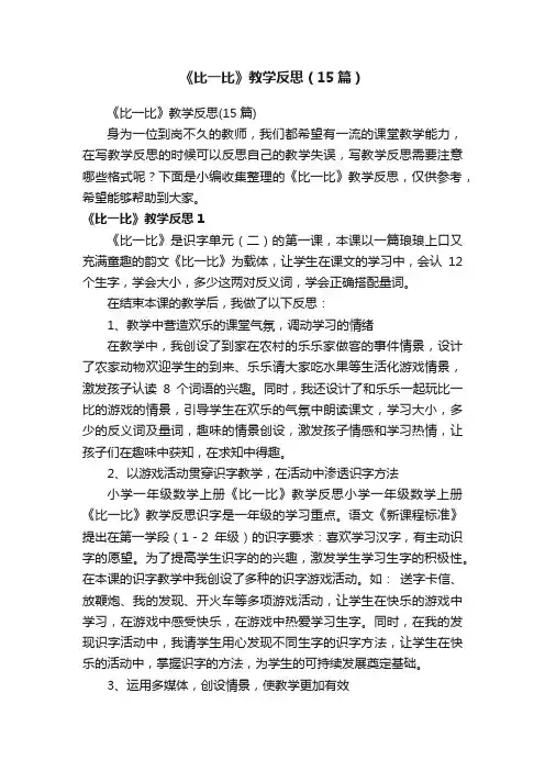 《比一比》教学反思（15篇）
