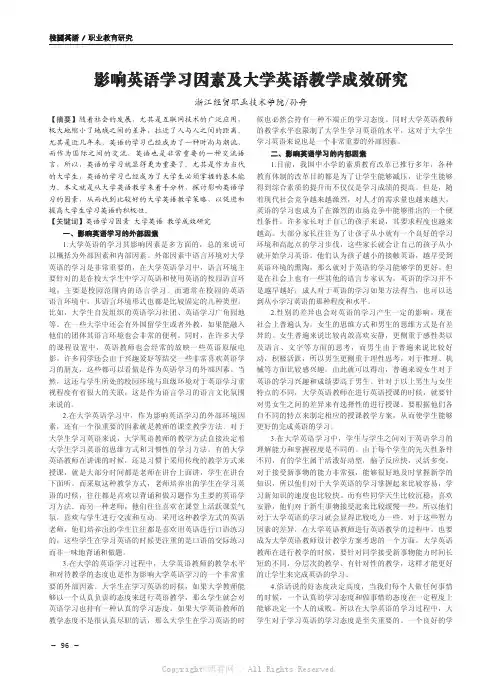 影响英语学习因素及大学英语教学成效研究 