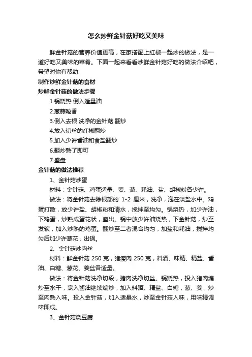 怎么炒鲜金针菇好吃又美味