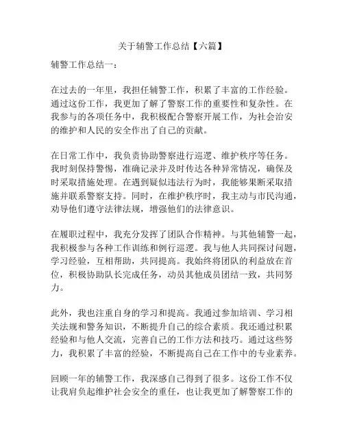 关于辅警工作总结【六篇】