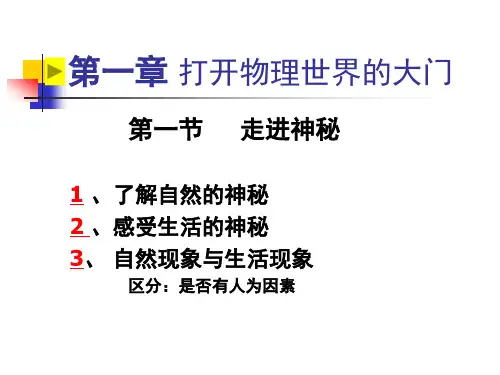 沪科版八年级物理上册课件：第一章 打开物理世界的大门