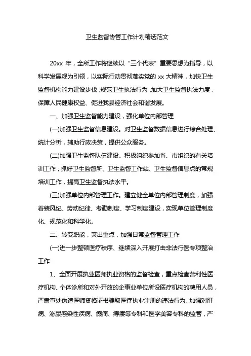 卫生监督协管工作计划精选范文
