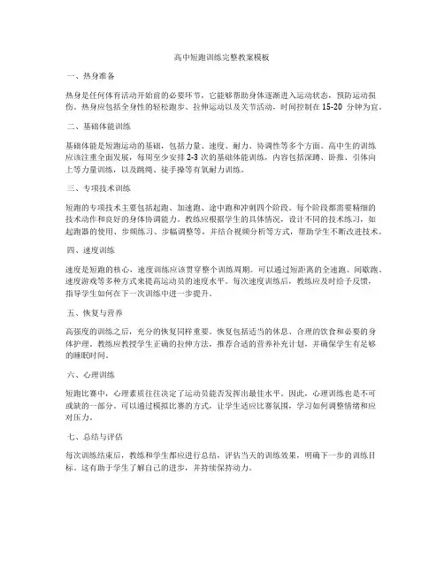 高中短跑训练完整教案模板