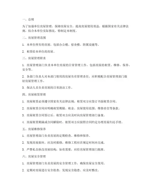 关于单位房屋管理制度