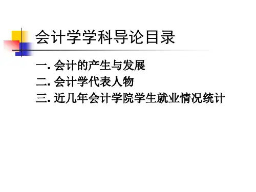 会计学方面学科导论