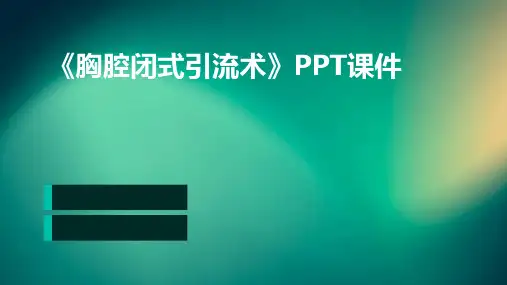 《胸腔闭式引流术》课件