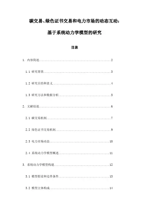 碳交易、绿色证书交易和电力市场的动态互动：基于系统动力学模型的研究