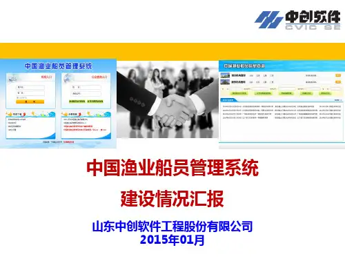 中国渔业船员管理系统建设情况通报详解.精讲