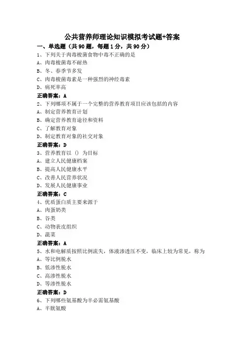 公共营养师理论知识模拟考试题+答案