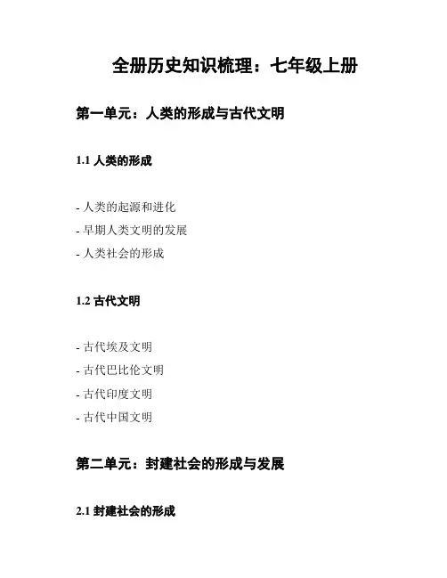 全册历史知识梳理：七年级上册