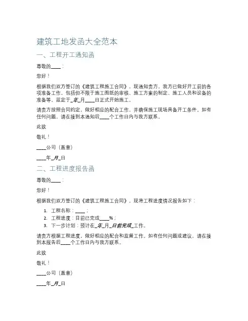 建筑工地发函大全范本