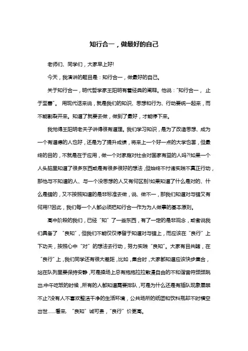 知行合一,做最好的自己_高二演讲稿