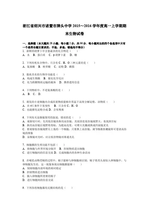 《解析》浙江省绍兴市诸暨市牌头中学2015-2016学年高一上学期期末生物试卷Word版含解析