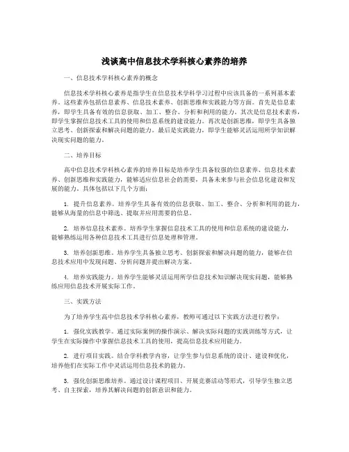 浅谈高中信息技术学科核心素养的培养