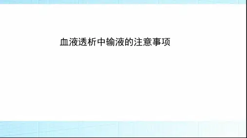血液透析中输液的注意事项