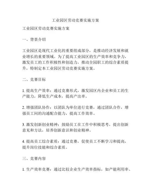 工业园区劳动竞赛实施方案