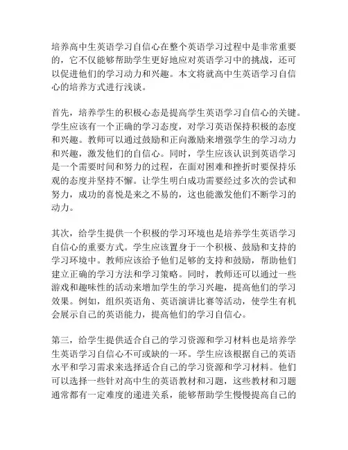 高中生英语学习自信心的培养方式
