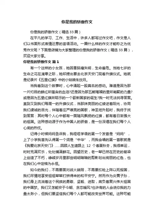 你是我的骄傲作文