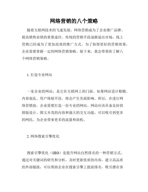 网络营销的八个策略