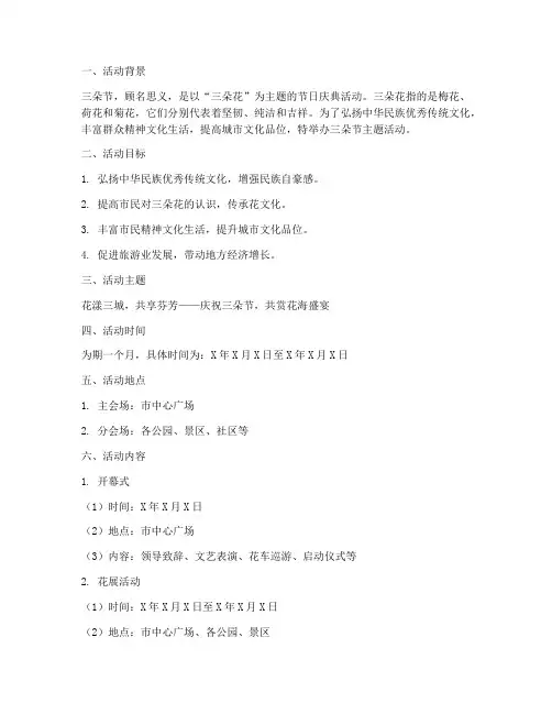 三朵节主题活动方案策划
