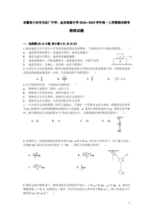 安徽省六安市毛坦厂中学、金安高级中学2018-2019学年高一物理上学期期末联考试题(含答案)