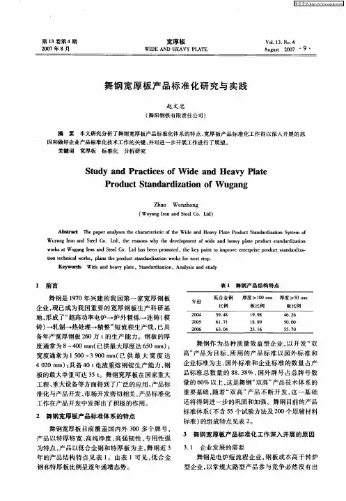 舞钢宽厚板产品标准化研究与实践