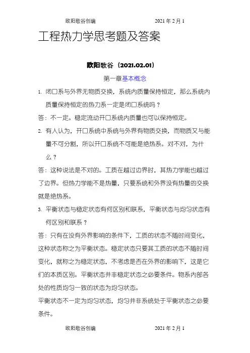 工程热力学思考题及答案之欧阳歌谷创作