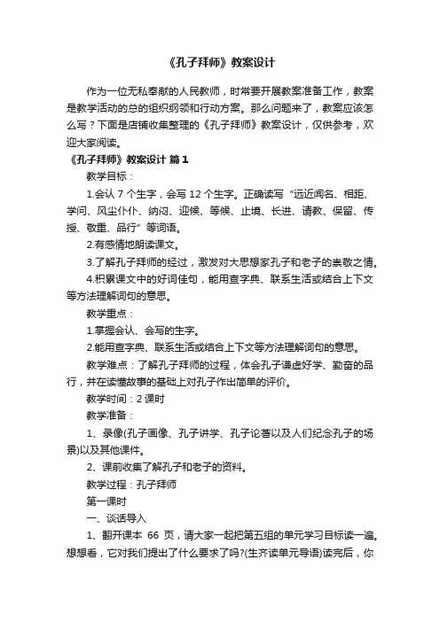 《孔子拜师》教案设计