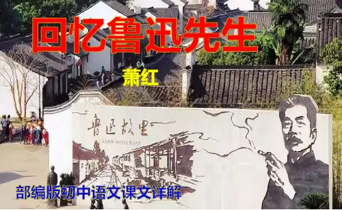 《回忆鲁迅先生》萧红 部编版初中语文课文详解PPT