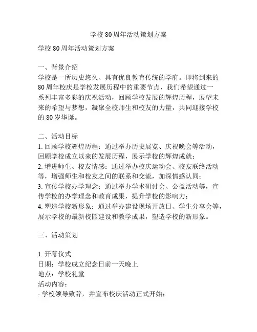 学校80周年活动策划方案