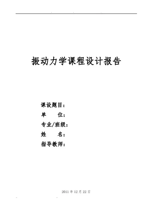振动力学课程设计报告