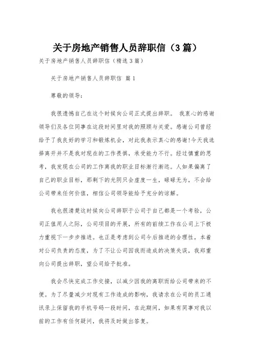 关于房地产销售人员辞职信(3篇)
