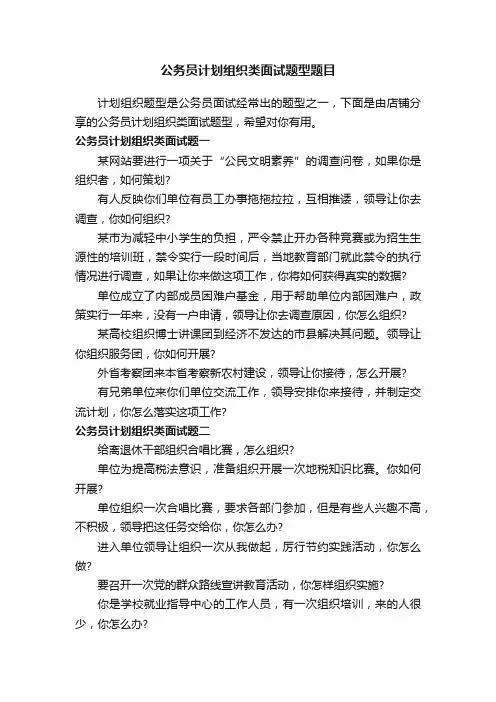 公务员计划组织类面试题型题目