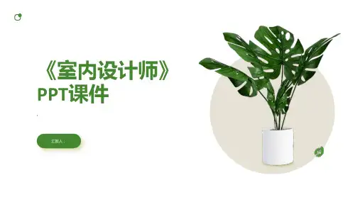 《室内设计师》课件