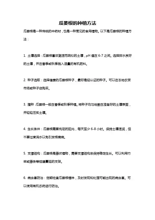 瓜蒌根的种植方法