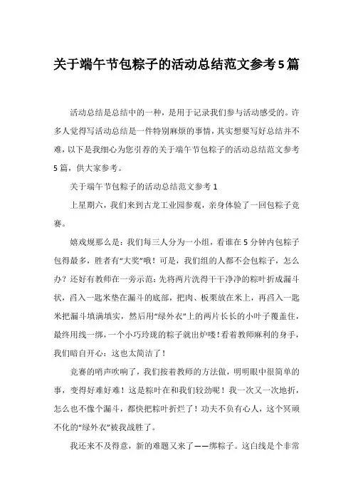 端午节包粽子的活动总结范文参考5篇