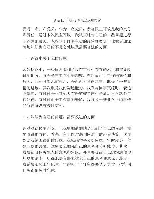 党员民主评议自我总结范文