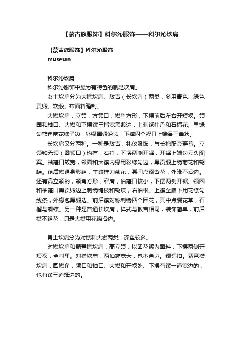【蒙古族服饰】科尔沁服饰——科尔沁坎肩
