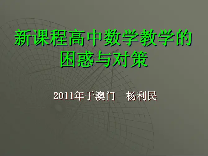 新课程高中数学教学的困惑与对策新课程高中数学教学的困惑与对策