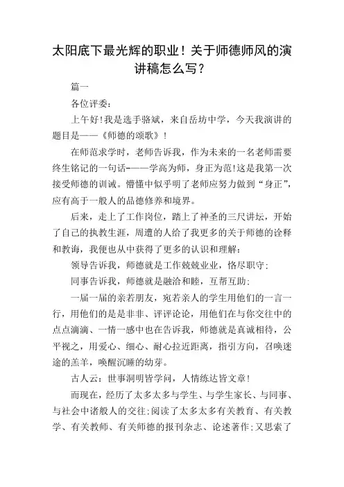 太阳底下最光辉的职业!关于师德师风的演讲稿怎么写？