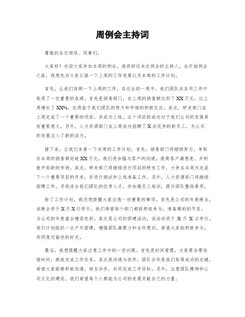 周例会主持词
