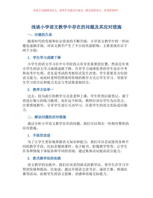 浅谈小学语文教学中存在的问题及其应对措施 2