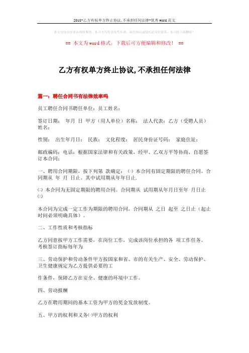 2018-乙方有权单方终止协议,不承担任何法律-优秀word范文 (16页)