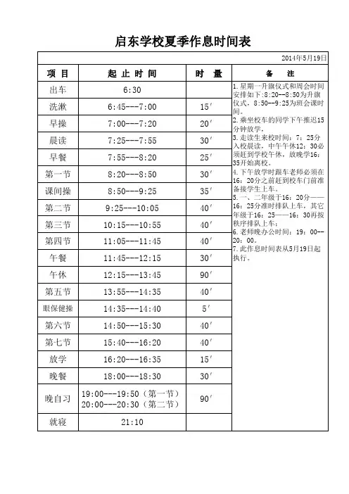 启东学校夏季时间表1