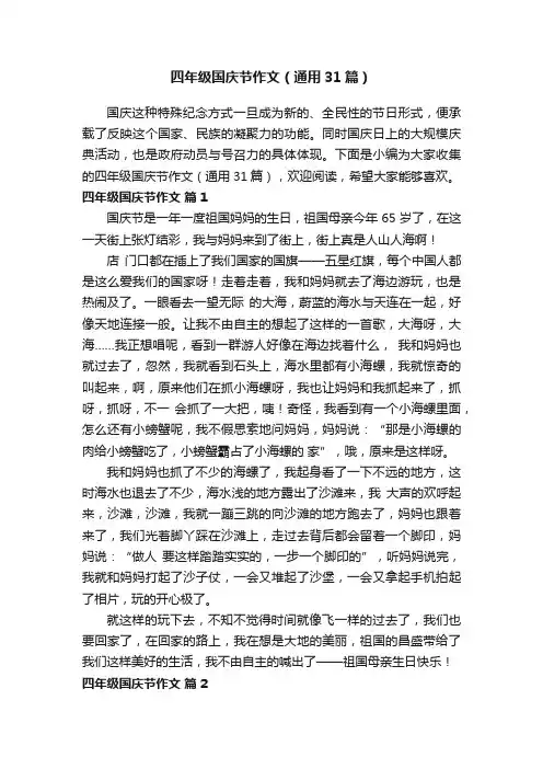 四年级国庆节作文（通用31篇）