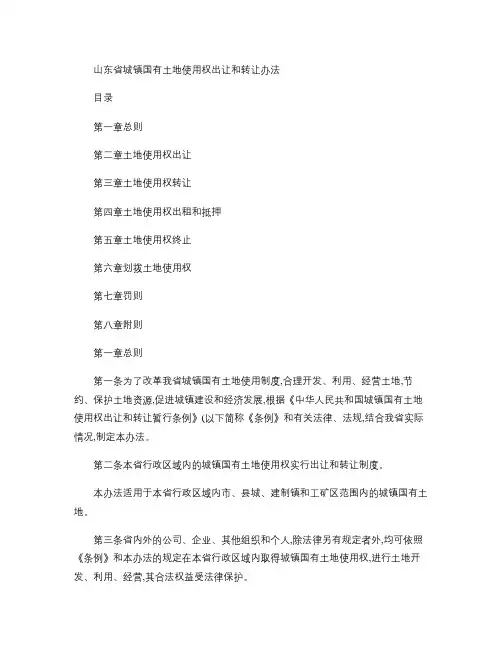 山东省城镇国有土地使用权出让和转让办法.