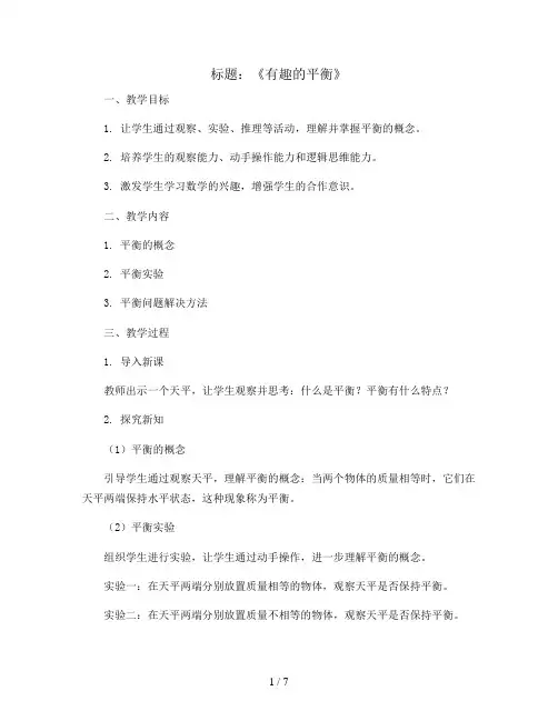 人教新课标六年级下册数学教案：《有趣的平衡》